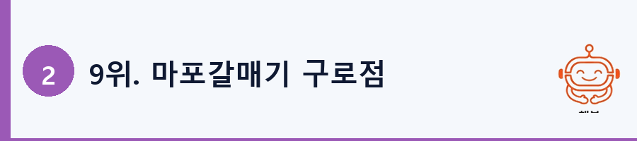 9위. 마포갈매기 구로점