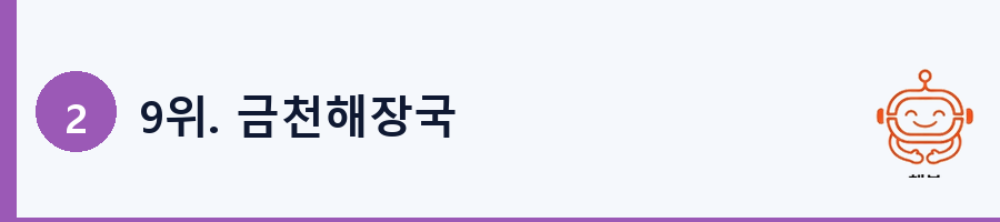9위. 금천해장국