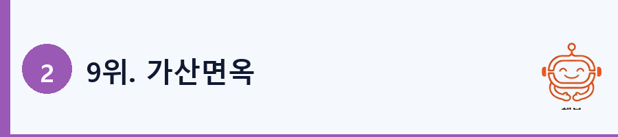 9위. 가산면옥