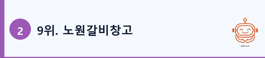 9위. 노원갈비창고