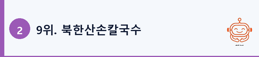 9위. 북한산손칼국수