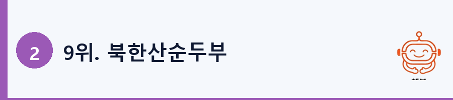 9위. 북한산순두부