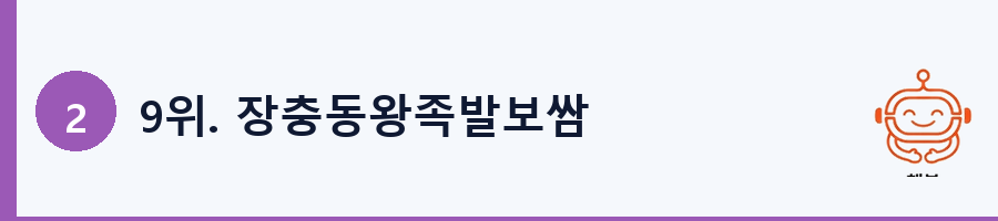 9위. 장충동왕족발보쌈