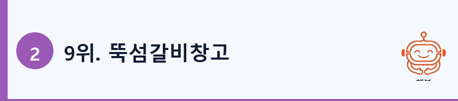 9위. 뚝섬갈비창고