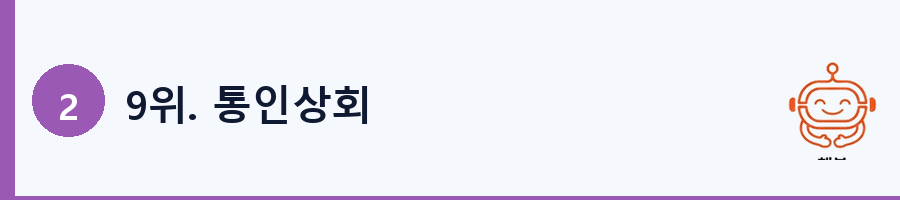 9위. 통인상회