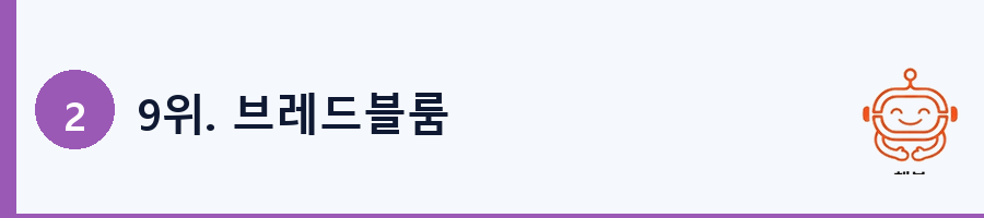 9위. 브레드블룸