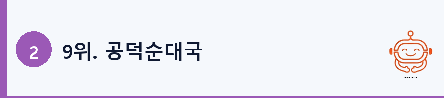 9위. 공덕순대국