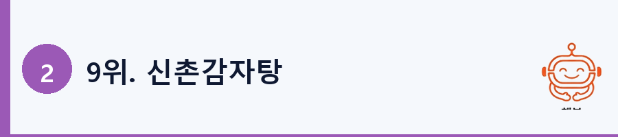 9위. 신촌감자탕