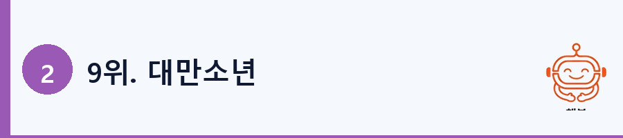 9위. 대만소년