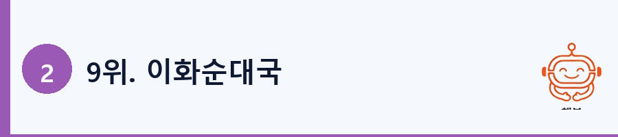 9위. 이화순대국