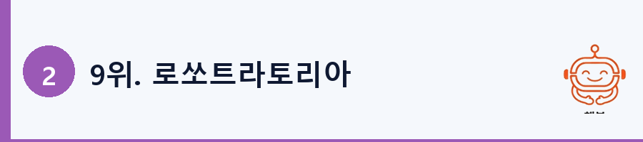 9위. 로쏘트라토리아
