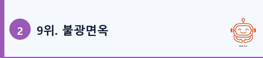 9위. 불광면옥