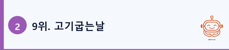 9위. 고기굽는날