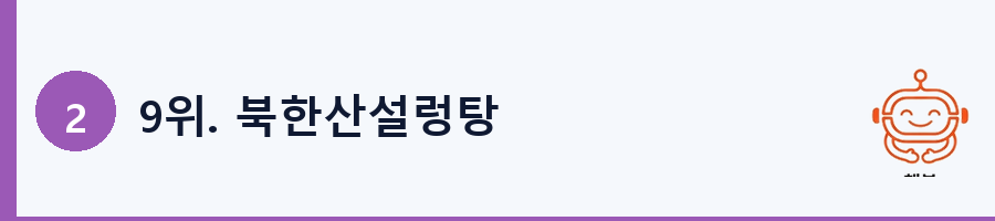 9위. 북한산설렁탕