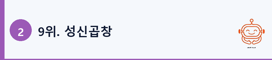 9위. 성신곱창
