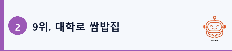 9위. 대학로 쌈밥집