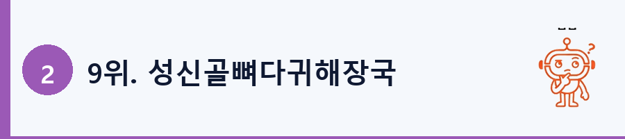 9위. 성신골뼈다귀해장국