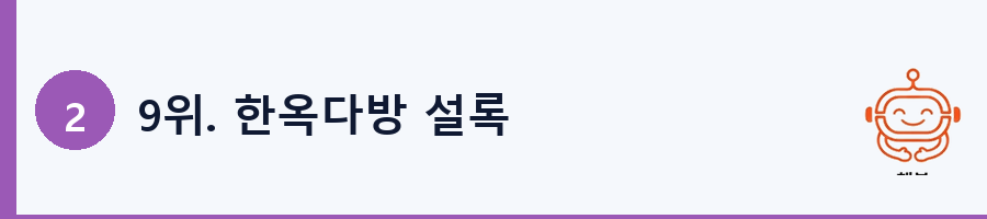 9위. 한옥다방 설록