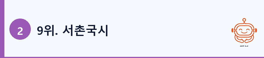 9위. 서촌국시
