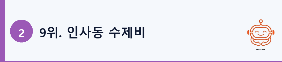 9위. 인사동 수제비
