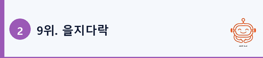 9위. 을지다락