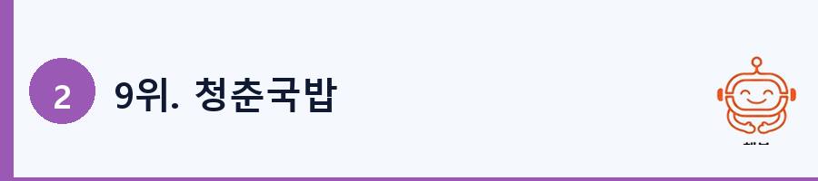 9위. 청춘국밥