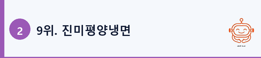 9위. 진미평양냉면