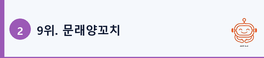 9위. 문래양꼬치