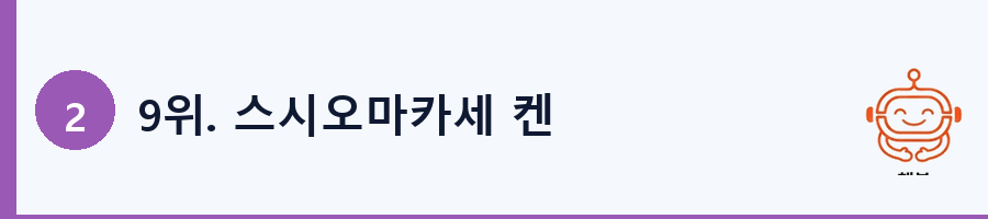 9위. 스시오마카세 켄