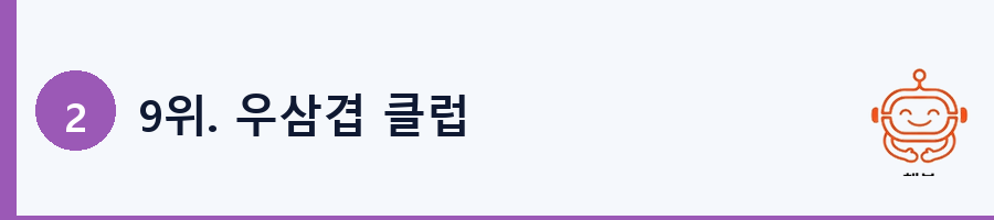 9위. 우삼겹 클럽