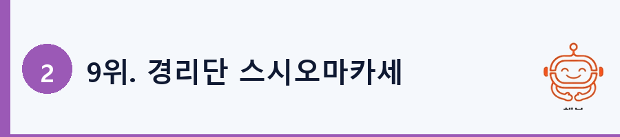 9위. 경리단 스시오마카세