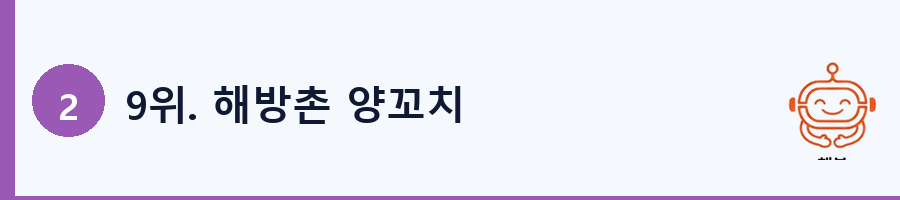 9위. 해방촌 양꼬치