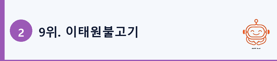 9위. 이태원불고기