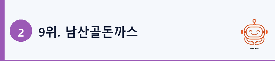 9위. 남산골돈까스