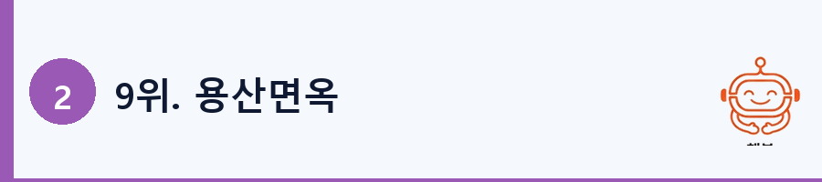 9위. 용산면옥