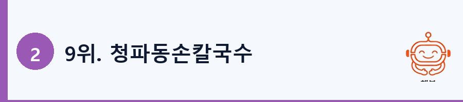 9위. 청파동손칼국수