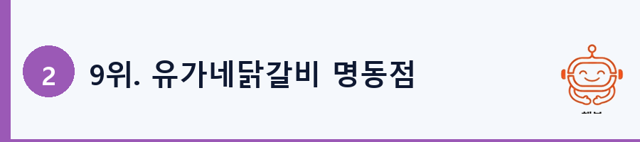 9위. 유가네닭갈비 명동점
