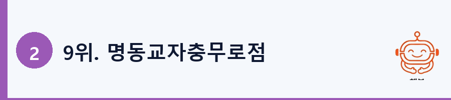 9위. 명동교자충무로점