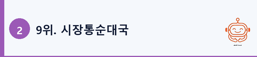 9위. 시장통순대국