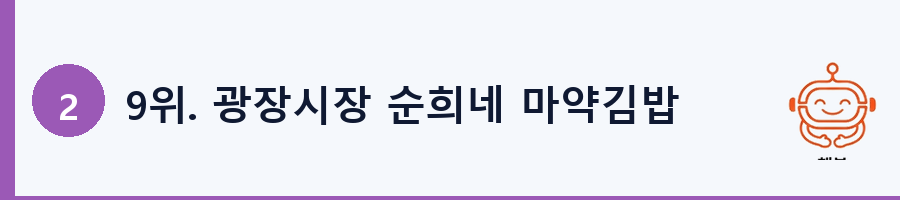 9위. 광장시장 순희네 마약김밥