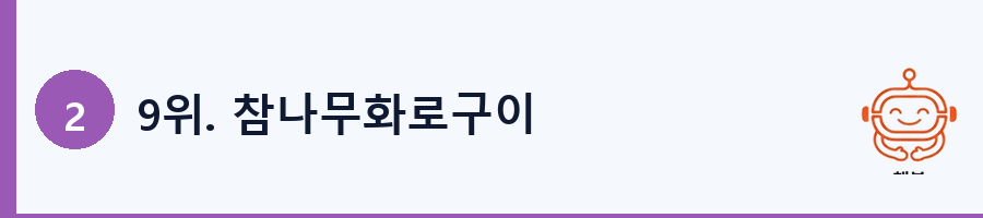 9위. 참나무화로구이