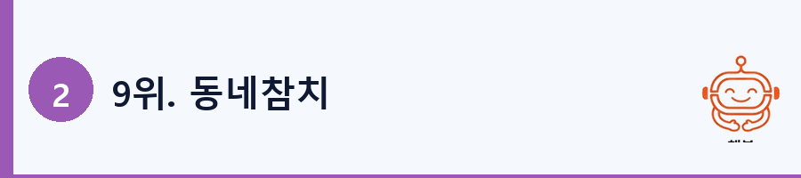 9위. 동네참치