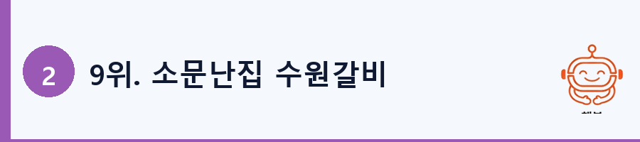 9위. 소문난집 수원갈비
