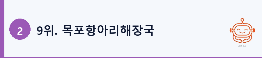 9위. 목포항아리해장국