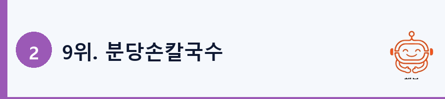 9위. 분당손칼국수