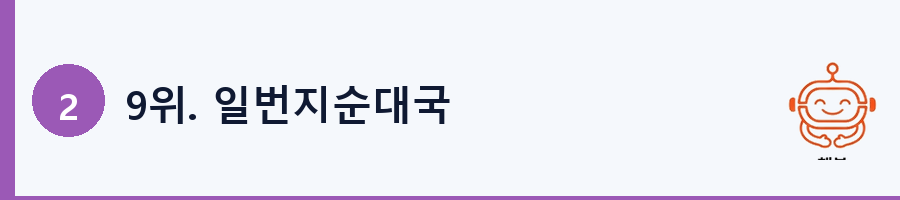 9위. 일번지순대국