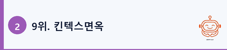 9위. 킨텍스면옥