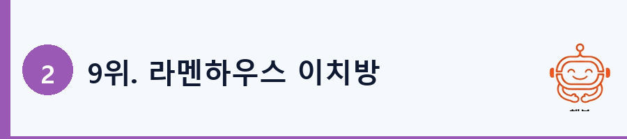 9위. 라멘하우스 이치방