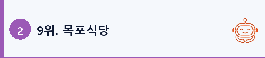 9위. 목포식당