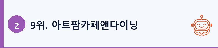 9위. 아트팜카페앤다이닝